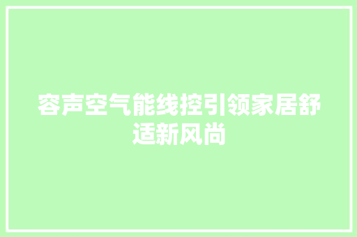 容声空气能线控引领家居舒适新风尚 热水器