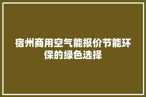 宿州商用空气能报价节能环保的绿色选择 家电维护