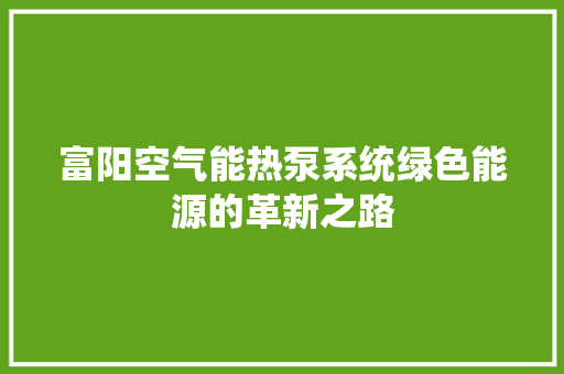 富阳空气能热泵系统绿色能源的革新之路 灯具安装