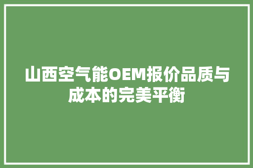 山西空气能OEM报价品质与成本的完美平衡 局部翻新