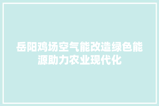 岳阳鸡场空气能改造绿色能源助力农业现代化 家电维护