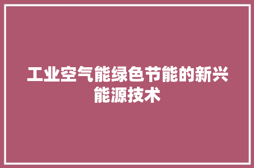 工业空气能绿色节能的新兴能源技术 旧房改造