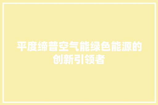 平度缔普空气能绿色能源的创新引领者 贴膜