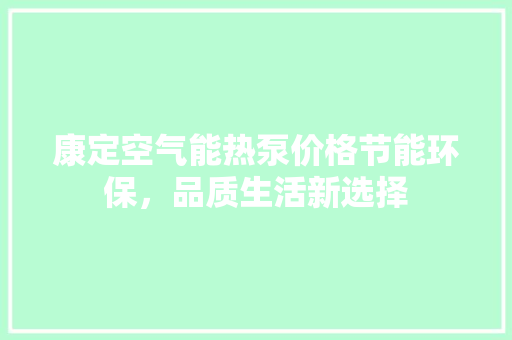康定空气能热泵价格节能环保，品质生活新选择 灯具安装
