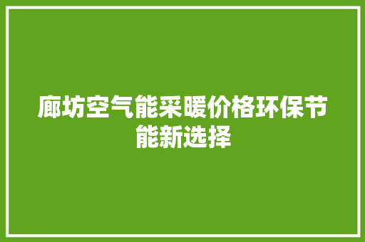 廊坊空气能采暖价格环保节能新选择 洗衣机