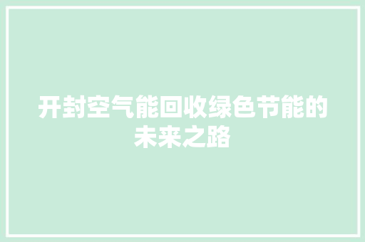 开封空气能回收绿色节能的未来之路 清洁保养