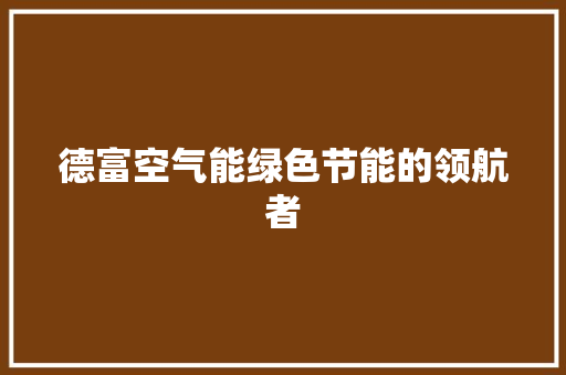 德富空气能绿色节能的领航者 洗衣机