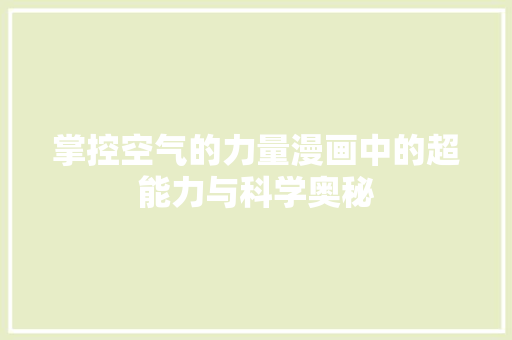 掌控空气的力量漫画中的超能力与科学奥秘 家电维护