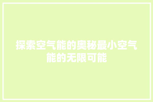 探索空气能的奥秘最小空气能的无限可能 家居维修