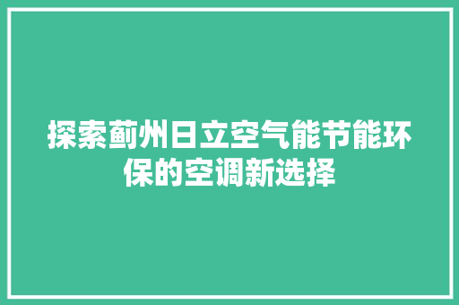 探索蓟州日立空气能节能环保的空调新选择 翻新改色