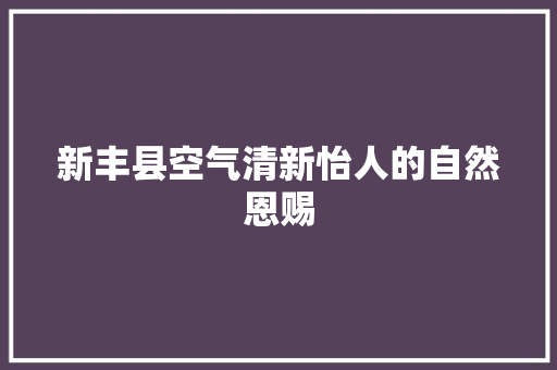 新丰县空气清新怡人的自然恩赐 热水器