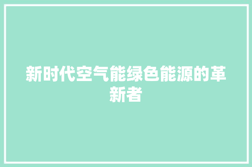 新时代空气能绿色能源的革新者 冰箱
