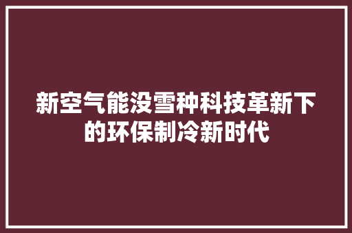 新空气能没雪种科技革新下的环保制冷新时代 灯具安装