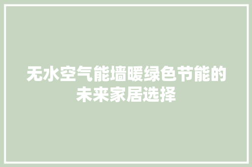 无水空气能墙暖绿色节能的未来家居选择 热水器