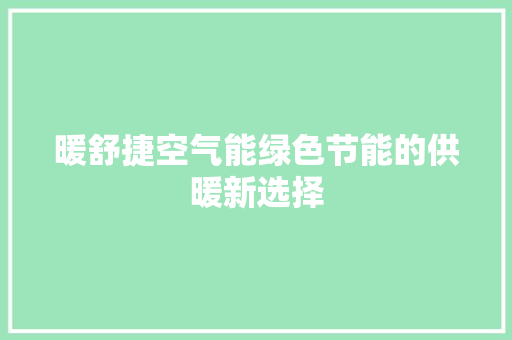 暖舒捷空气能绿色节能的供暖新选择 冰箱