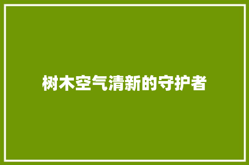 树木空气清新的守护者 冰箱