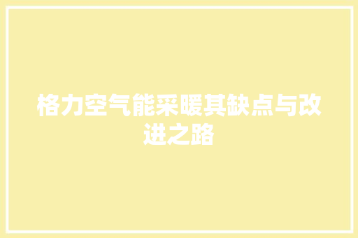 格力空气能采暖其缺点与改进之路 冰箱
