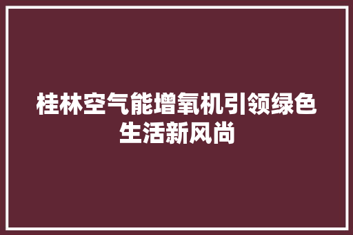 桂林空气能增氧机引领绿色生活新风尚 龙头管件
