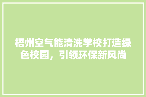 梧州空气能清洗学校打造绿色校园，引领环保新风尚 洗衣机