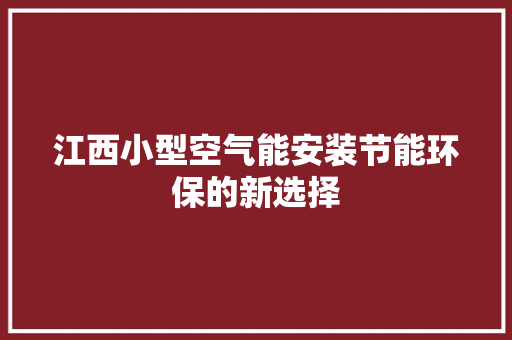 江西小型空气能安装节能环保的新选择 旧房改造