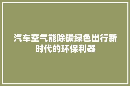 汽车空气能除碳绿色出行新时代的环保利器 洗衣机