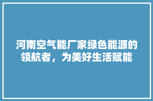 河南空气能厂家绿色能源的领航者，为美好生活赋能 洗衣机