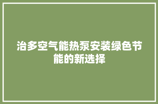 治多空气能热泵安装绿色节能的新选择 旧房改造