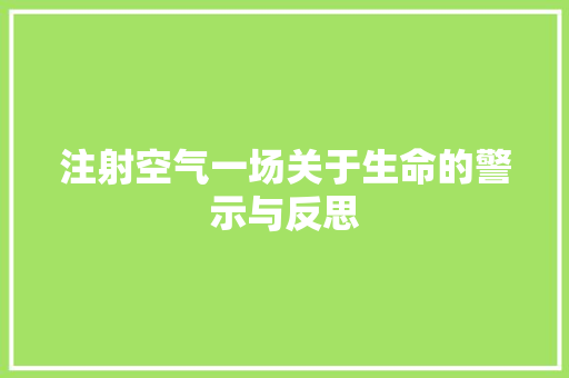 注射空气一场关于生命的警示与反思 空调
