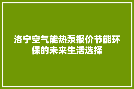 洛宁空气能热泵报价节能环保的未来生活选择 龙头管件