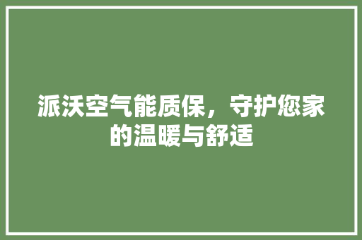 派沃空气能质保，守护您家的温暖与舒适 灯具安装