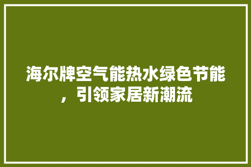 海尔牌空气能热水绿色节能，引领家居新潮流 灯具安装