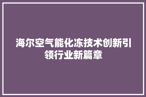 海尔空气能化冻技术创新引领行业新篇章 洗衣机