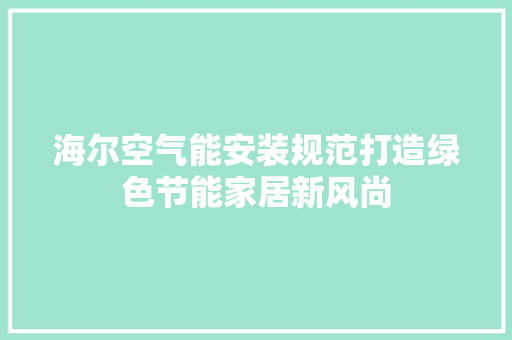 海尔空气能安装规范打造绿色节能家居新风尚 热水器