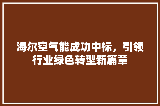 海尔空气能成功中标，引领行业绿色转型新篇章 局部翻新