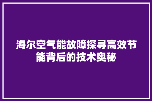 海尔空气能故障探寻高效节能背后的技术奥秘 灯具安装
