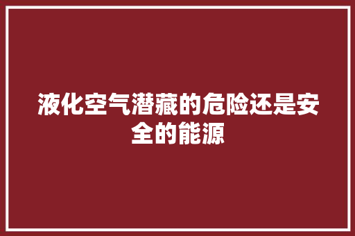 液化空气潜藏的危险还是安全的能源 旧房改造