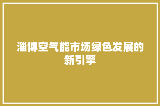淄博空气能市场绿色发展的新引擎 洗衣机