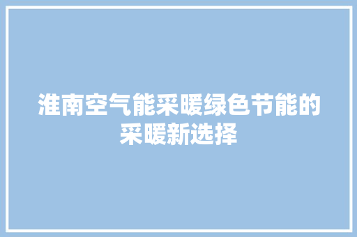 淮南空气能采暖绿色节能的采暖新选择 灯具安装