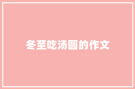 冰封的空气空气冻结的奇妙现象 热水器