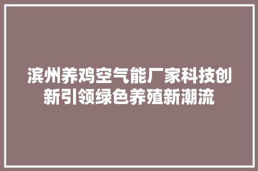 滨州养鸡空气能厂家科技创新引领绿色养殖新潮流 水电维修
