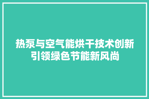 热泵与空气能烘干技术创新引领绿色节能新风尚 灯具安装