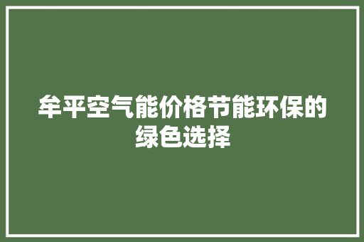 牟平空气能价格节能环保的绿色选择 龙头管件