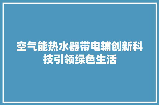 空气能热水器带电辅创新科技引领绿色生活 灯具安装
