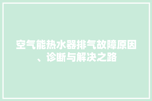 空气能热水器排气故障原因、诊断与解决之路 灯具安装