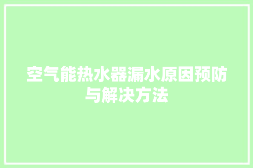 空气能热水器漏水原因预防与解决方法 清洁保养