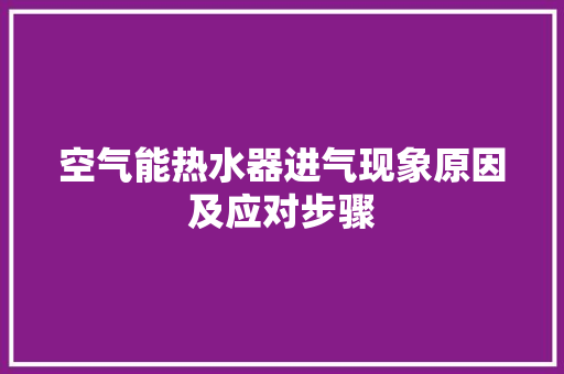 空气能热水器进气现象原因及应对步骤 龙头管件