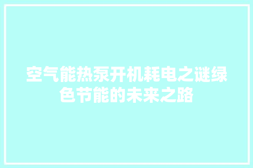 空气能热泵开机耗电之谜绿色节能的未来之路 贴膜