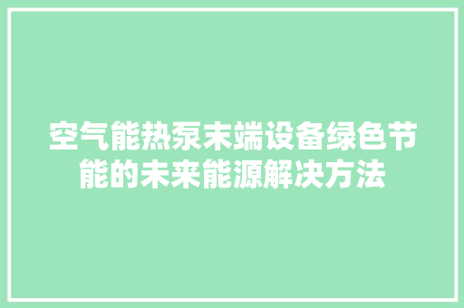 空气能热泵末端设备绿色节能的未来能源解决方法 热水器