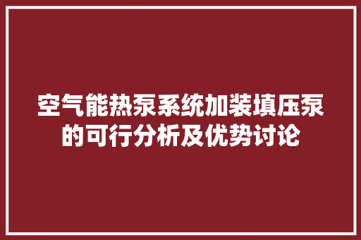 空气能热泵系统加装填压泵的可行分析及优势讨论 局部翻新