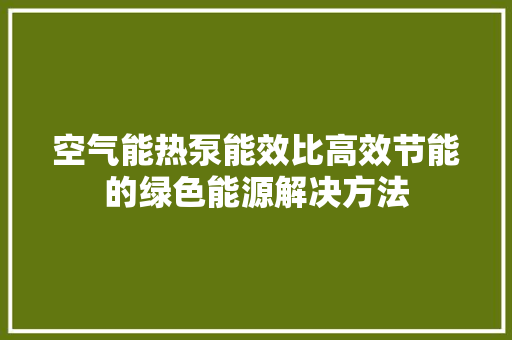 空气能热泵能效比高效节能的绿色能源解决方法 旧房改造